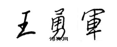 王正良王勇军行书个性签名怎么写