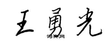 王正良王勇光行书个性签名怎么写