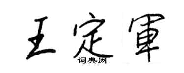 王正良王定军行书个性签名怎么写