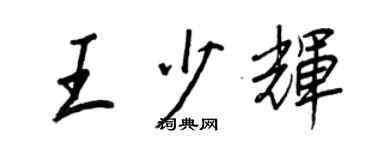 王正良王少辉行书个性签名怎么写