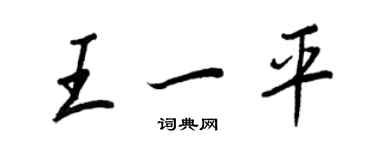 王正良王一平行书个性签名怎么写