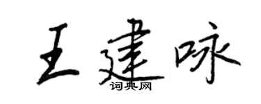 王正良王建咏行书个性签名怎么写