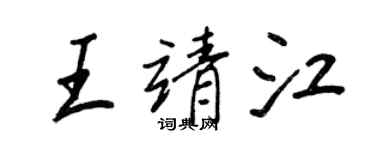 王正良王靖江行书个性签名怎么写