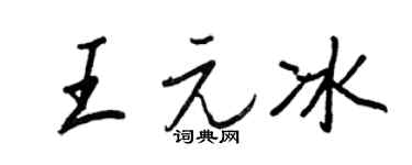 王正良王元冰行书个性签名怎么写