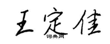 王正良王定佳行书个性签名怎么写