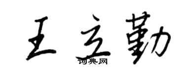 王正良王立勤行书个性签名怎么写