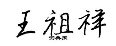 王正良王祖祥行书个性签名怎么写