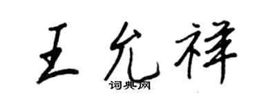 王正良王允祥行书个性签名怎么写