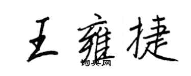王正良王雍捷行书个性签名怎么写