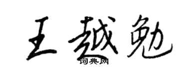 王正良王越勉行书个性签名怎么写