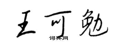 王正良王可勉行书个性签名怎么写