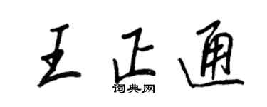 王正良王正通行书个性签名怎么写