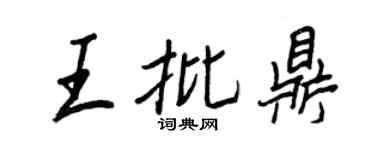 王正良王批鼎行书个性签名怎么写