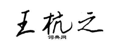 王正良王杭之行书个性签名怎么写