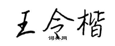 王正良王令楷行书个性签名怎么写