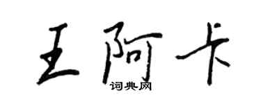 王正良王阿卡行书个性签名怎么写