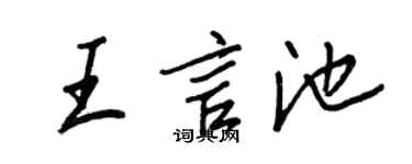 王正良王言池行书个性签名怎么写