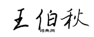 王正良王伯秋行书个性签名怎么写