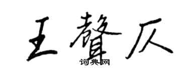 王正良王声仄行书个性签名怎么写