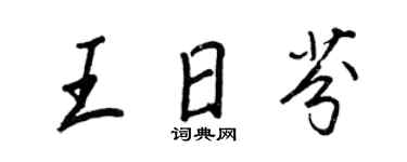 王正良王日芬行书个性签名怎么写