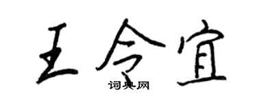 王正良王令宜行书个性签名怎么写