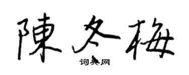 王正良陈冬梅行书个性签名怎么写