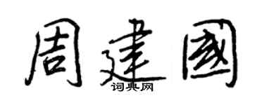 王正良周建国行书个性签名怎么写