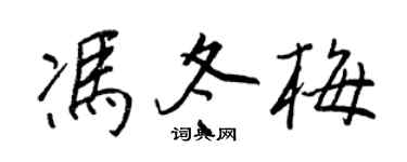 王正良冯冬梅行书个性签名怎么写