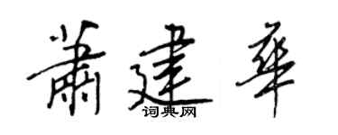 王正良萧建华行书个性签名怎么写