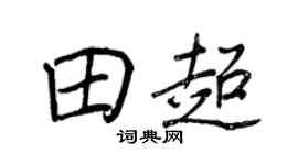 王正良田超行书个性签名怎么写