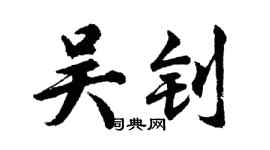 胡问遂吴钊行书个性签名怎么写