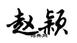 胡问遂赵颖行书个性签名怎么写