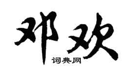 胡问遂邓欢行书个性签名怎么写