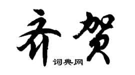 胡问遂齐贺行书个性签名怎么写