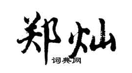 胡问遂郑灿行书个性签名怎么写