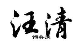 胡问遂汪清行书个性签名怎么写