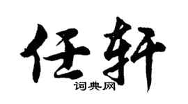 胡问遂任轩行书个性签名怎么写