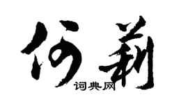 胡问遂何莉行书个性签名怎么写