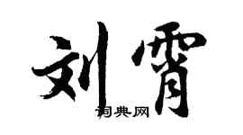 胡问遂刘霄行书个性签名怎么写