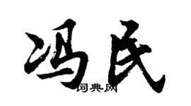 胡问遂冯民行书个性签名怎么写