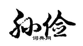 胡问遂孙俭行书个性签名怎么写