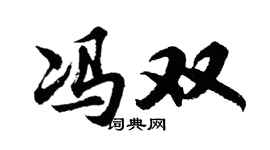 胡问遂冯双行书个性签名怎么写