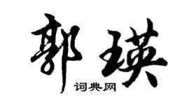 胡问遂郭瑛行书个性签名怎么写