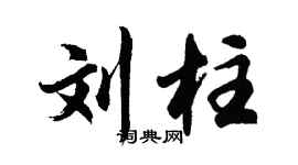 胡问遂刘柱行书个性签名怎么写