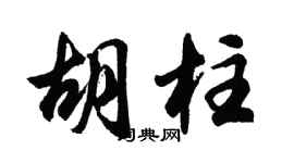 胡问遂胡柱行书个性签名怎么写