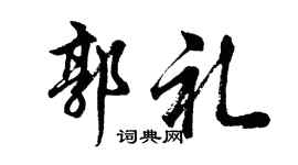 胡问遂郭礼行书个性签名怎么写