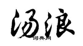 胡问遂汤浪行书个性签名怎么写