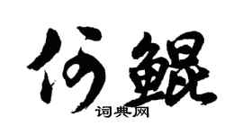 胡问遂何鲲行书个性签名怎么写