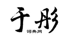 胡问遂于彤行书个性签名怎么写