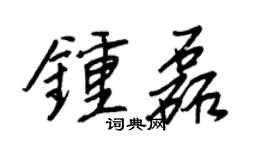 王正良钟磊行书个性签名怎么写